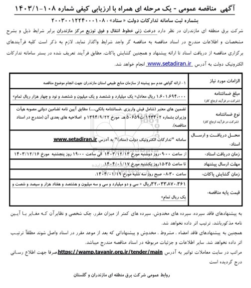 مناقصه عمومی درخت زنی خطوط انتقال و فوق توزیع