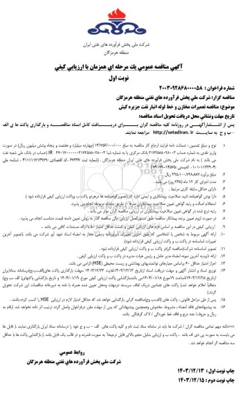 مناقصه تعمیرات مخازن و خط لوله انبار نفت جزیره کیش