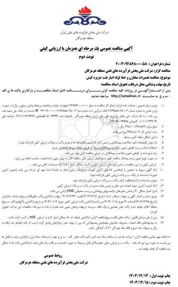 مناقصه تعمیرات مخازن و خط لوله انبار نفت جزیره کیش