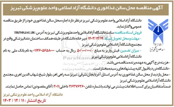 مناقصه و مزایده اجاره محل سالن غذاخوری