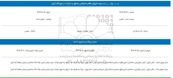 مزایده فروش اقلام ضایعاتی متعلق به شرکت در فرودگاه کیش 