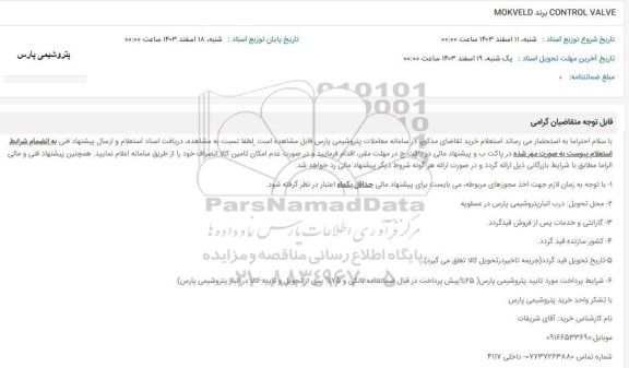 استعلام MOKVELD برند CONTROL VALVE 