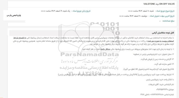 استعلام VALSTONE برند ON-OFF VALVE 