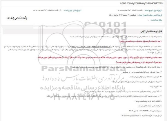 استعلام LONG FORM STIRRING THERMOMETERS 