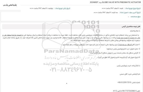 استعلام GLOBE VALVE WITH PNEUMATIC ACTUATOR برند SCHMIDT