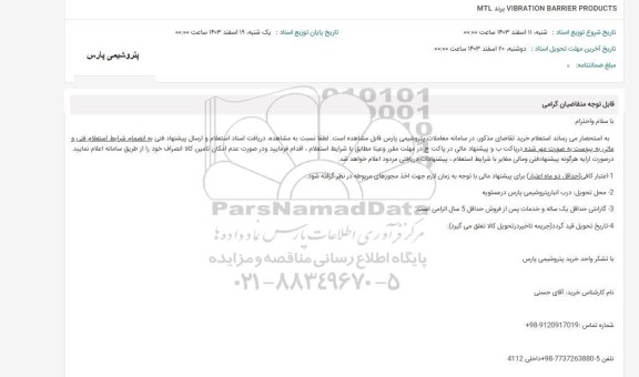 استعلام VIBRATION BARRIER PRODUCTS برند MTL