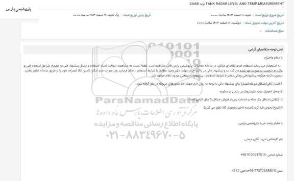 استعلام TANK RADAR LEVEL AND TEMP.MEASUREMENT