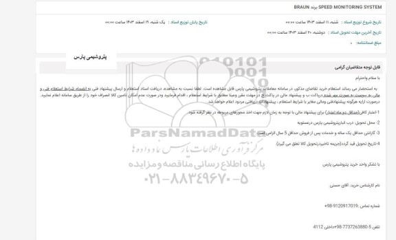 استعلام SPEED MONITORING SYSTEM برند BRAUN