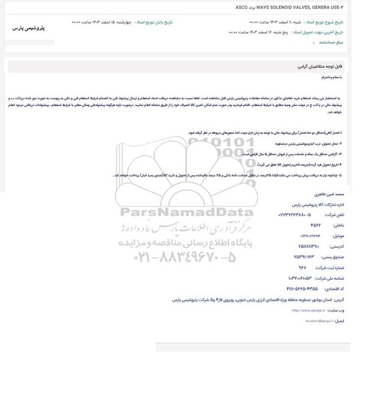 استعلام  WAYS SOLENOID VALVES, GENERA USE-برند ASCO