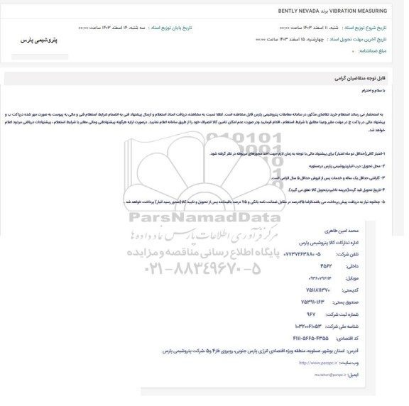 استعلام  VIBRATION MEASURING برند BENTLY NEVADA