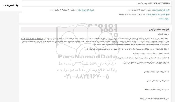 استعلام SPECTROPHOTOMETER برند HACH