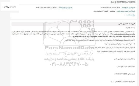 استعلام GAS CHROMATOGRAPH (DANI)