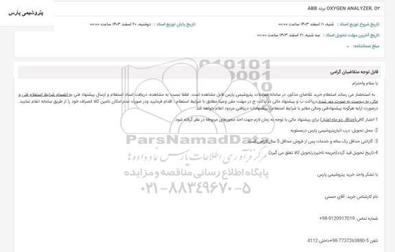 استعلام OXYGEN ANALYZER, Ο2 برند ABB