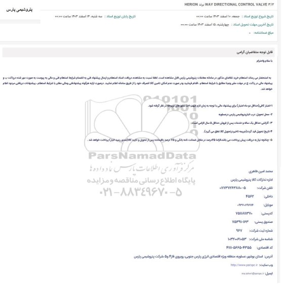 استعلام WAY DIRECTIONAL CONTROL VALVE 3/2 برند HERION 
