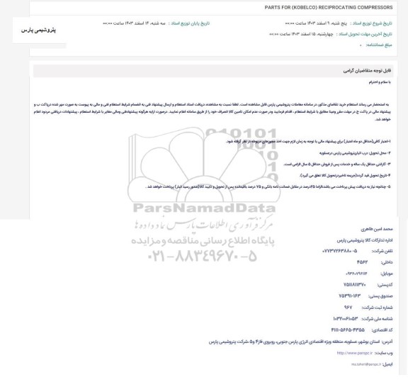 استعلام PARTS FOR KOBELCO RECIPROCATING COMPRESSORS