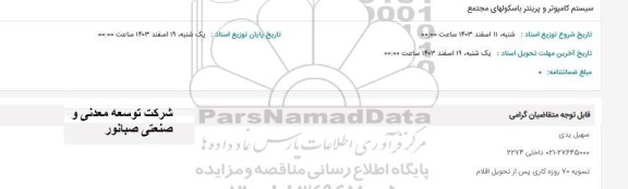 استعلام سیستم کامپیوتر و پرینتر باسکولهای مجتمع 