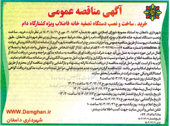مناقصه عمومی خرید ساخت و نصب دستگاه تصفیه خانه فاضلاب ویژه کشتارگاه دام