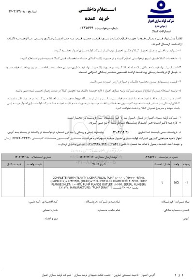 استعلام خرید COMPLETE PUMP (PLANT2), ... 