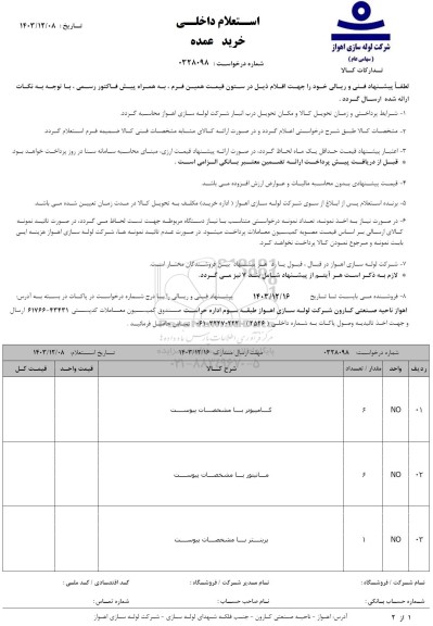 استعلام خرید کامپیوتر  ، مانیتور ..