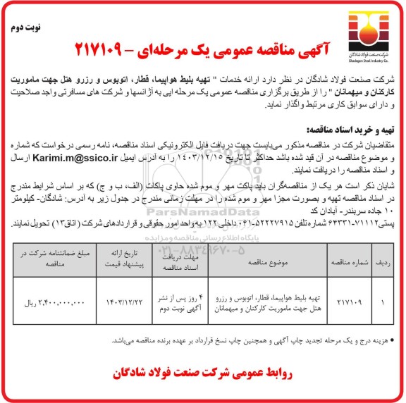 مناقصه تهیه بلیط هواپیما، قطار، اتوبوس و رزرو هتل جهت ماموریت کارکنان و میهمانان