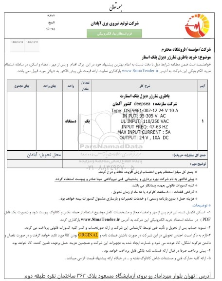 استعلام خرید باطری شارژر دیزل بلک استار