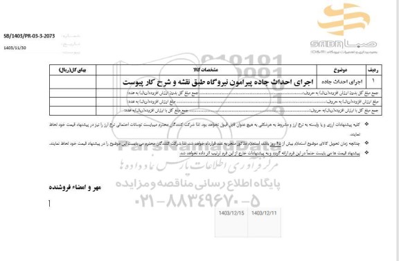استعلام احداث جاده پیرامون نیروگاه 