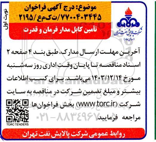فراخوان مناقصه تامین کابل مدار فرمان و قدرت