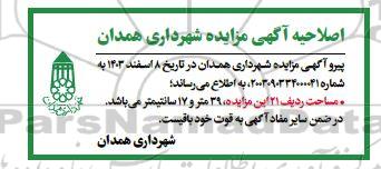 اصلاحیه مزایده واگذاری قطعه زمین