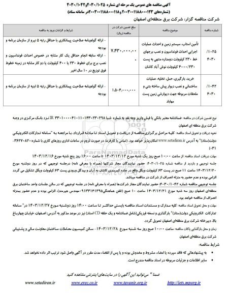 مناقصه تامین استاب، سیستم زمین و احداث عملیات اجرایی احداث فونداسیون و ... 