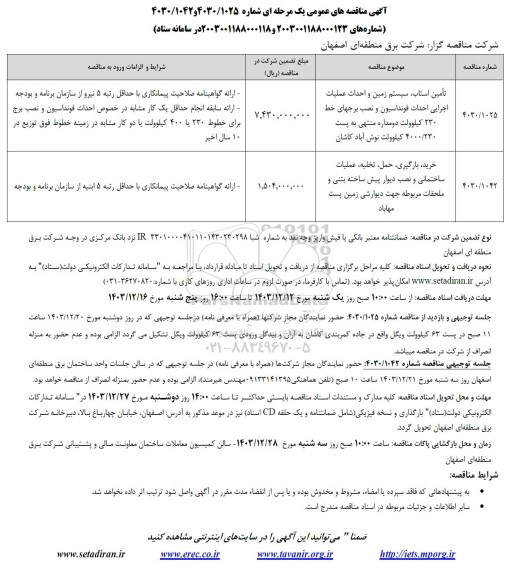 مناقصه تأمین استاب ، سیستم زمین و احداث عملیات اجرایی ...