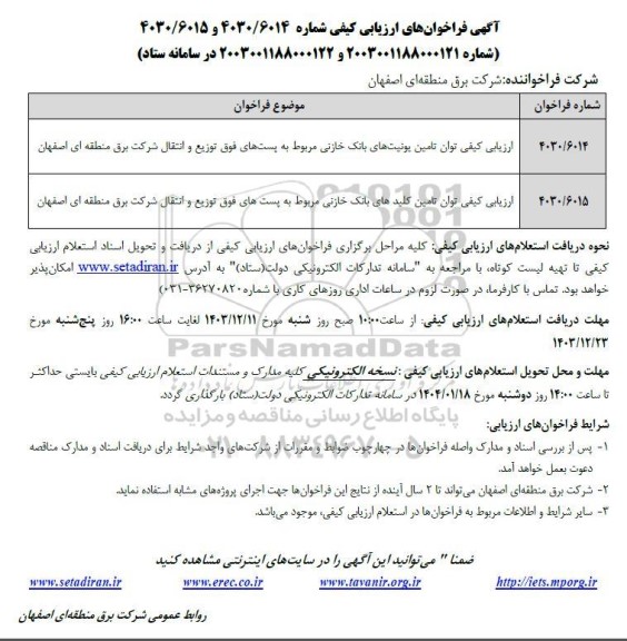 فراخوان ارزیابی کیفی توان تامین یونیتهای بانک خازنی