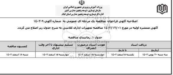 اصلاحیه مناقصه خرید تجهیزات کلاسی و اداری