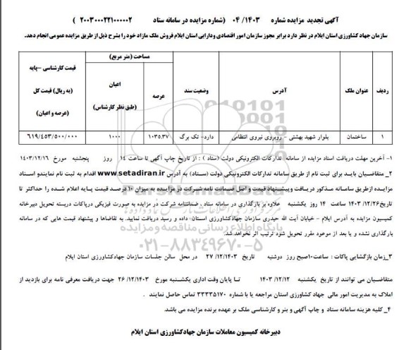 تجدید مزایده فروش ملک مازاد