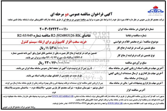 مناقصه عمومی خرید سخت افزار کامپیوتری برای ارتقاء سیستم کنترل
