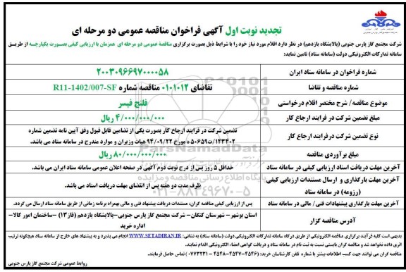 مناقصه خرید فلنج فیسر- تجدید 