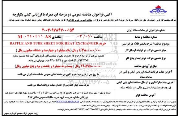 مناقصه خرید BAFFLE AND TUBE SHEET FOR HEAT EXCHANGER 