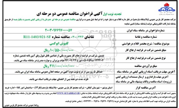 تجدید مناقصه کفپوش اپوکسی 