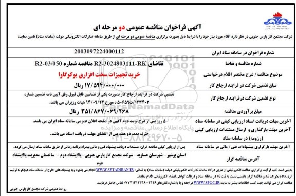 فراخوان مناقصه خرید تجهیزات سخت افزاری یوکو گاوا 