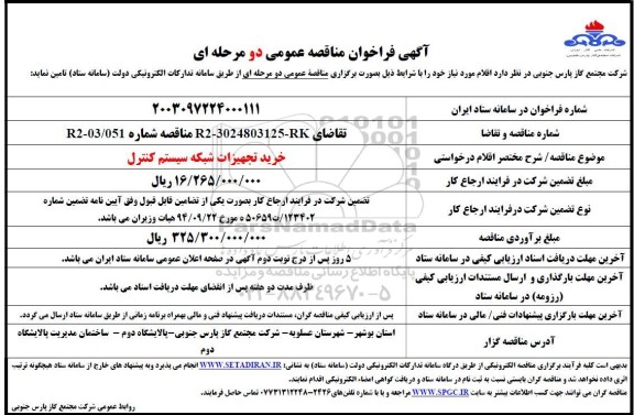 فراخوان مناقصه خرید تجهیزات شبکه سیستم کنترل