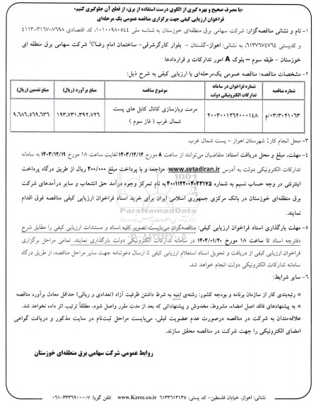 مناقصه مرمت و بازسازی کانال کابل های ...