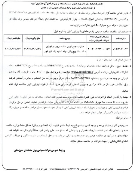 مناقصه عملیات جمع آوری سقف موجود ...