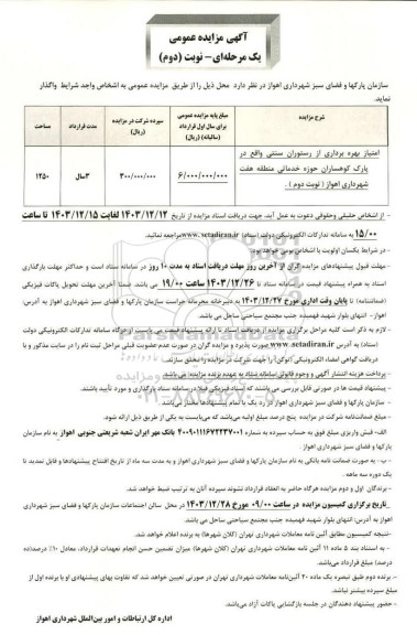 مزایده امتیاز بهره برداری از رستوران سنتی .. نوبت دوم 