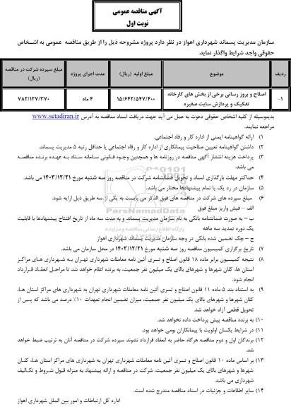 مناقصه عمومی اصلاح و بروزرسانی برخی از بخش های کارخانه تفکیک و پردازش سایت صغیره 