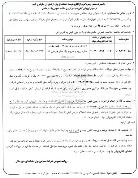 مناقصه  احداث فونداسیون خط 132 کیلوولت دو مداره ورود و خروج یک مدار جراحی 1 به پست بعثت 