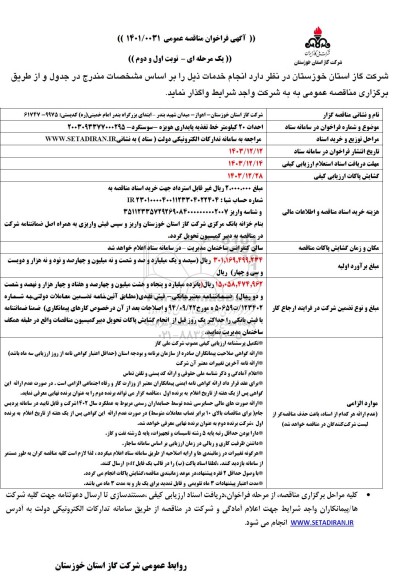 مناقصه  احداث 20 کیلومتر خط تغذیه پایداری هویزه - سوسنگرد 