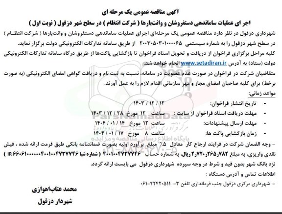 مناقصه اجرای عملیات ساماندهی دستفروشان و وانت بارها (شرکت انتظام) در سطح شهر