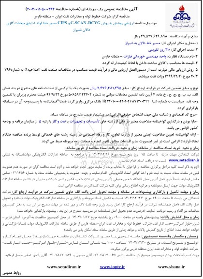 مناقصه ارزیابی پوشش به روش C-SCAN DCVG و CIPS مسیر خط لوله 8 اینچ میعانات گازی
