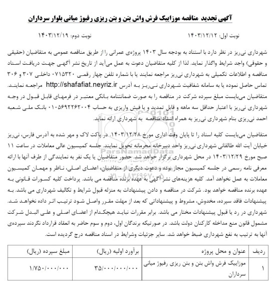 تجدید مناقصه موزاییک فرش واش بتن و بتن ریزی رفیوژ میانی بلوار