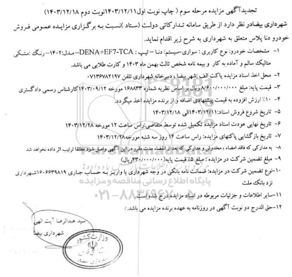 تجدید مزایده فروش خودرو دنا پلاس - مرحله سوم