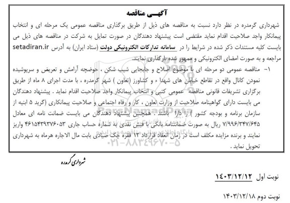 مناقصه اصلاح و جابجایی شیب شکن، حوضچه آرامش و ...